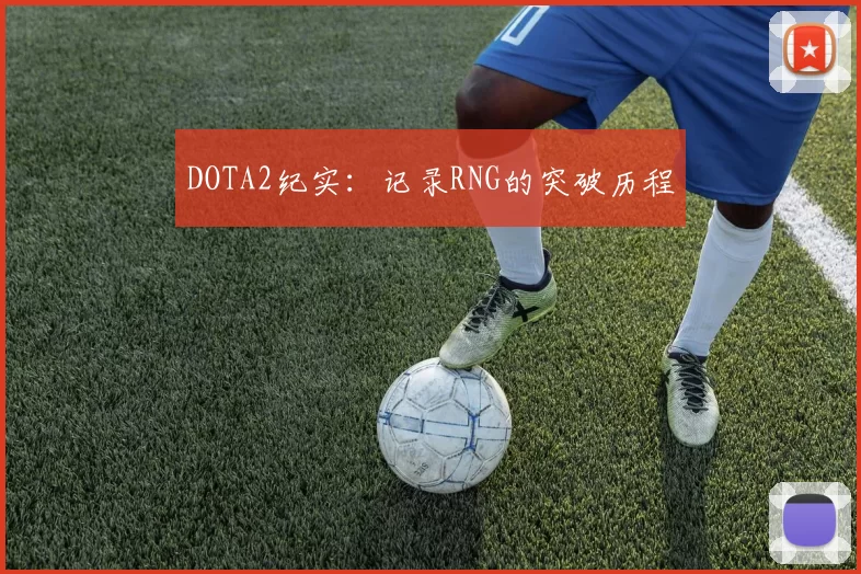 DOTA2纪实：记录RNG的突破历程