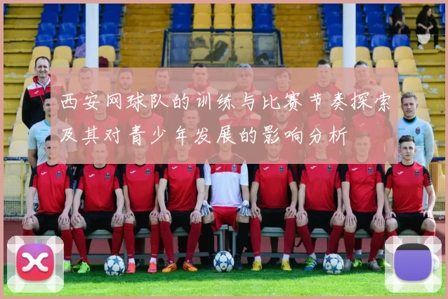 西安网球队的训练与比赛节奏探索及其对青少年发展的影响分析