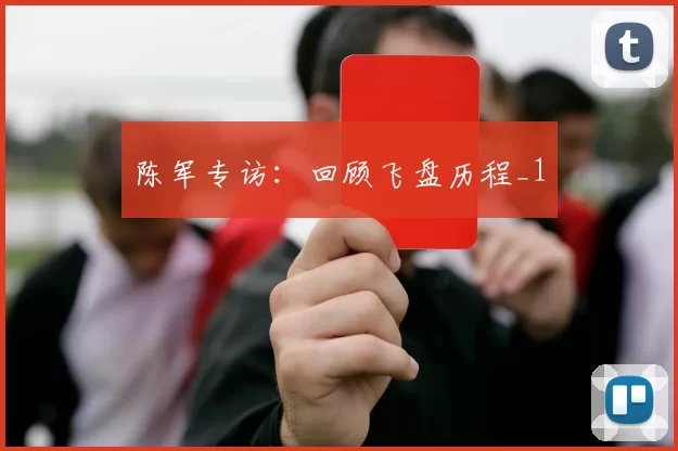 陈军专访：回顾飞盘历程_1
